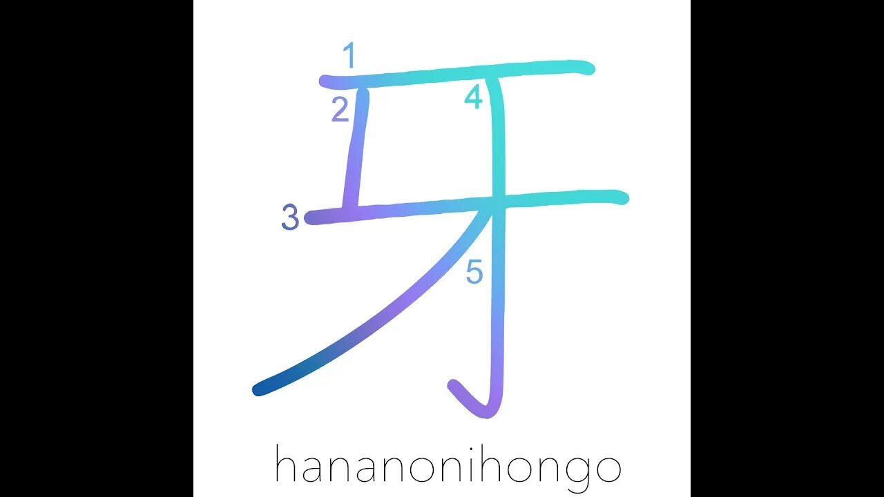 牙 - tusk/fang/tusk radical - Learn how to write Japanese Kanji 牙 - hananonihongo.com