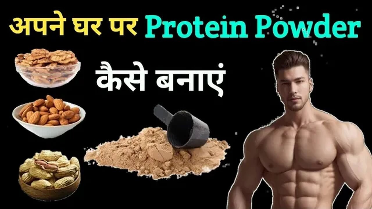 अब प्रोटीन पाउडर बनाना और भी आसान हो जाएगा || How To Make Protein Powder At Home