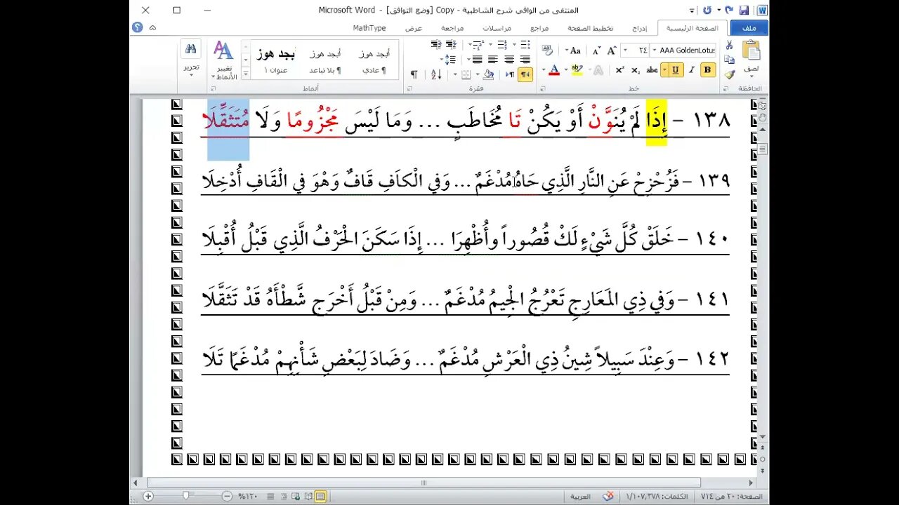 6 المجلس السادس من شرح أصول العشرة من الشاطبية والدرة ووقفنا عند البيت 150 ادغام المتقاربين