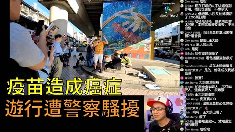 台灣反針遊行 | 王大師說：拜登打四劑疫苗一樣確診，打疫苗會得癌症，高嘉瑜案自導自演，打疫苗的人有藍芽信號