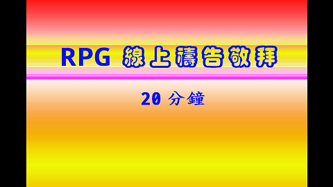 RPG敬拜禱告