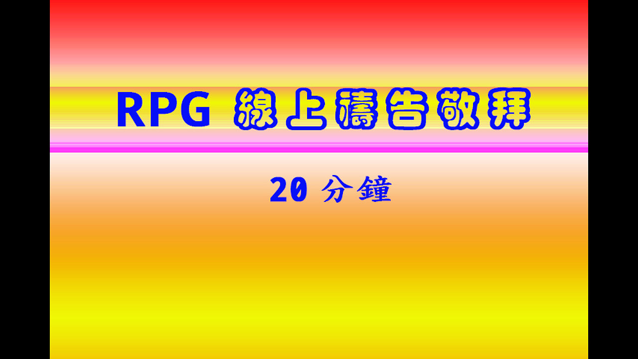 RPG敬拜禱告