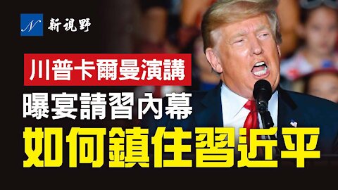 8月21日，川普阿拉巴馬州演講，首次披露宴請習近平內幕，只說了一件事，就讓習近平對台灣不敢輕舉妄動，習當時傻眼。迫使塔利班兌現承諾。批評拜登阿富汗撤軍等。| 新視野 第316期 20210822