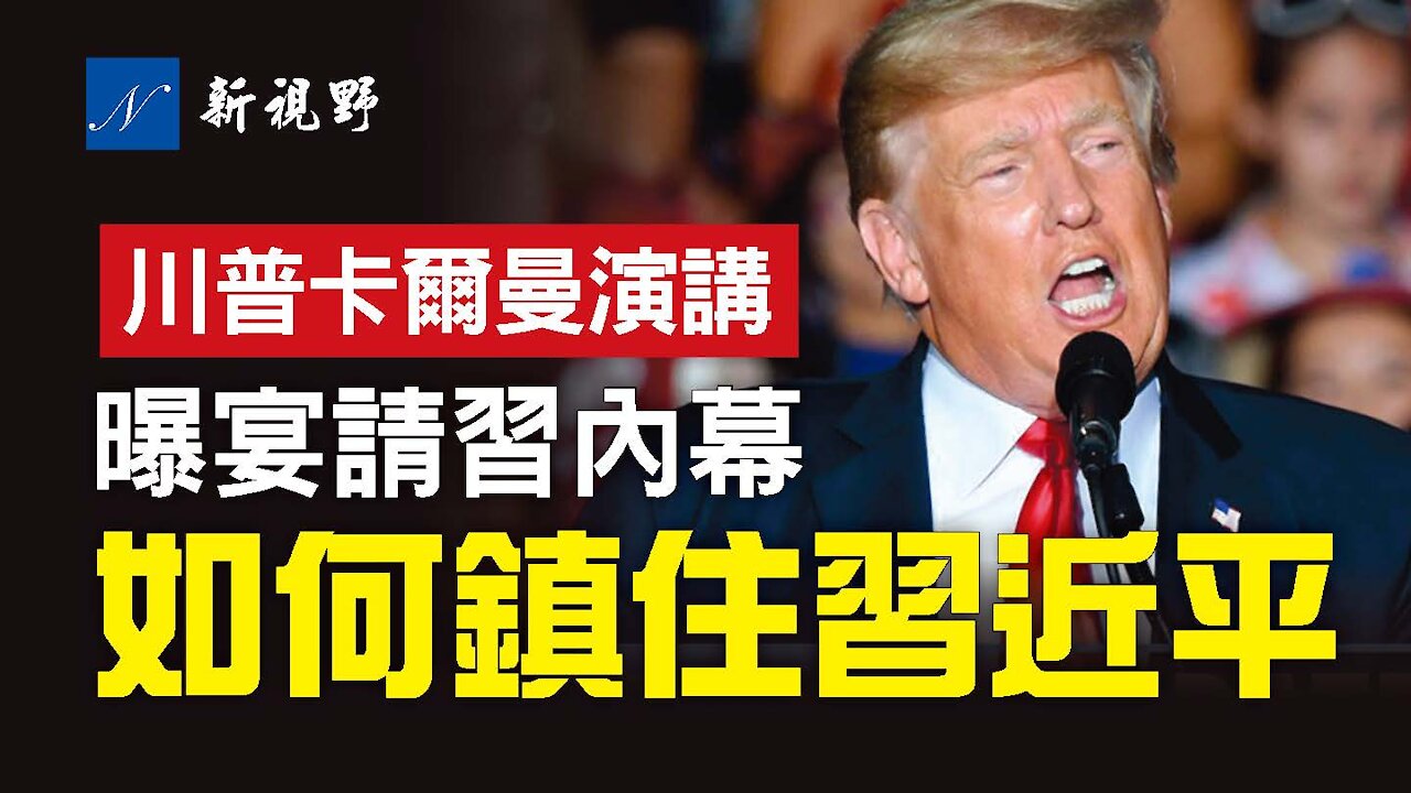 8月21日,川普阿拉巴馬州演講,首次披露宴請習近平內幕,只說了一件事,就讓習近平對台灣不敢輕舉妄動,習當時傻眼。迫使塔利班兌現承諾。批評拜登阿富汗撤軍等。| 新視野 第316期 20210822