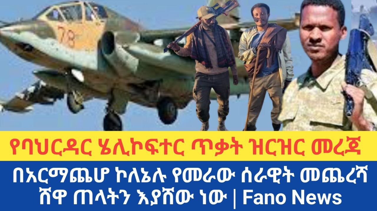 “ትግሉን ማሸነፍ ውዴታ ሳይሆን ግዴታ ነው” አርበኛ በለጠ አብርሃም የአማራ ህዝብ የህልውና ተጋድሎ አንድምታ