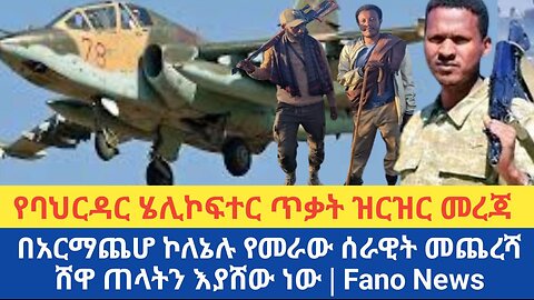 “ትግሉን ማሸነፍ ውዴታ ሳይሆን ግዴታ ነው” አርበኛ በለጠ አብርሃም የአማራ ህዝብ የህልውና ተጋድሎ አንድምታ