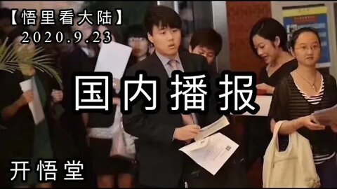 【悟里看大陆】2020.9.23国内播报/开悟堂