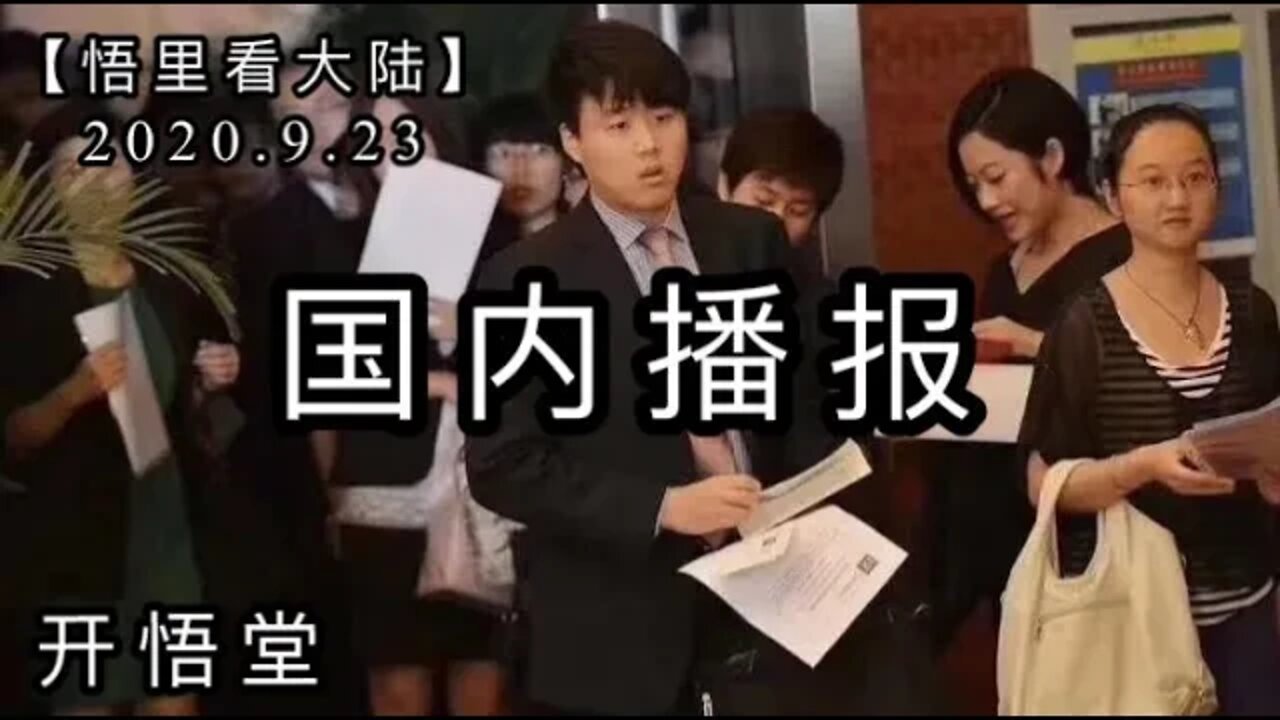 【悟里看大陆】2020.9.23国内播报/开悟堂