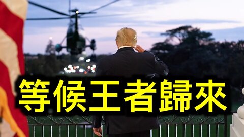 美國總統大選落幕留下無數疑問,新篇章開啟靜待王者歸來!
