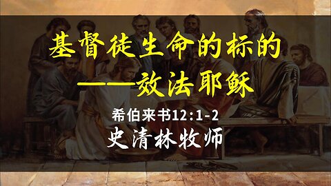 202411-10 《基督徒生命的标的——效法耶稣》-史清林牧师