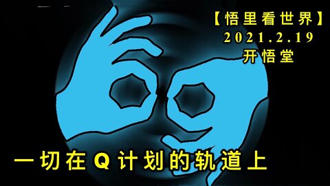 KWT1114一切都在Q计划的轨道上20210219-4【悟里看世界】