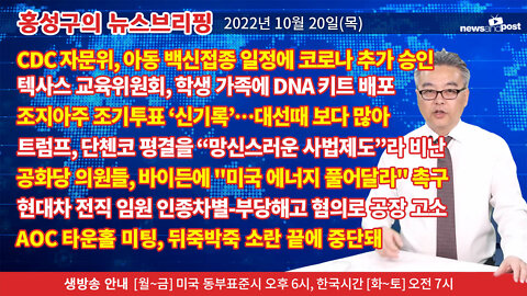 [홍성구의 뉴스브리핑] 2022년 10월 20일(목)