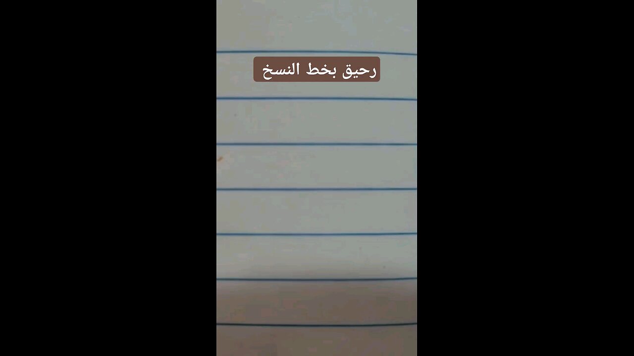 رحيق بخط النسخ Rheeq