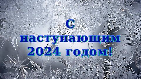 С наступающим 2024 годом!