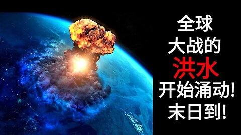 全球大战的洪水开始涌动! 末日到!