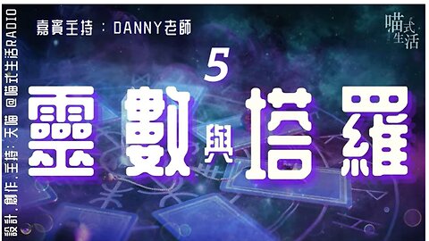 🃏靈數與塔羅 EP 5 - 生命靈數 5💛live｜主持,設計及制作:天喵 x 嘉賓:Danny老師｜喵式生活Radio｜香港廣東話節目