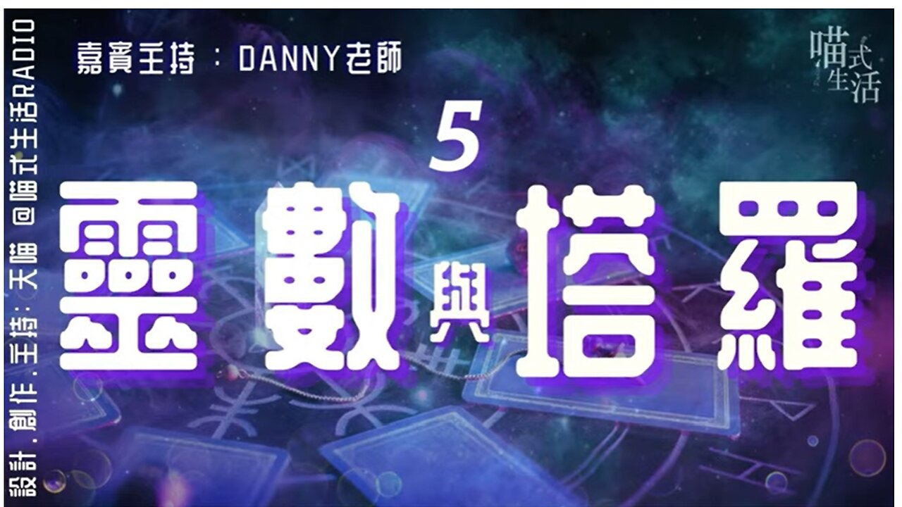 🃏靈數與塔羅 EP 5 - 生命靈數 5💛live｜主持,設計及制作:天喵 x 嘉賓:Danny老師｜喵式生活Radio｜香港廣東話節目