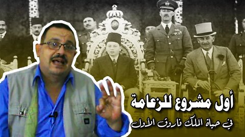 الملك فاروق في الميزان (2) - أول مشروع "للزعامة".. وكيف فشل!