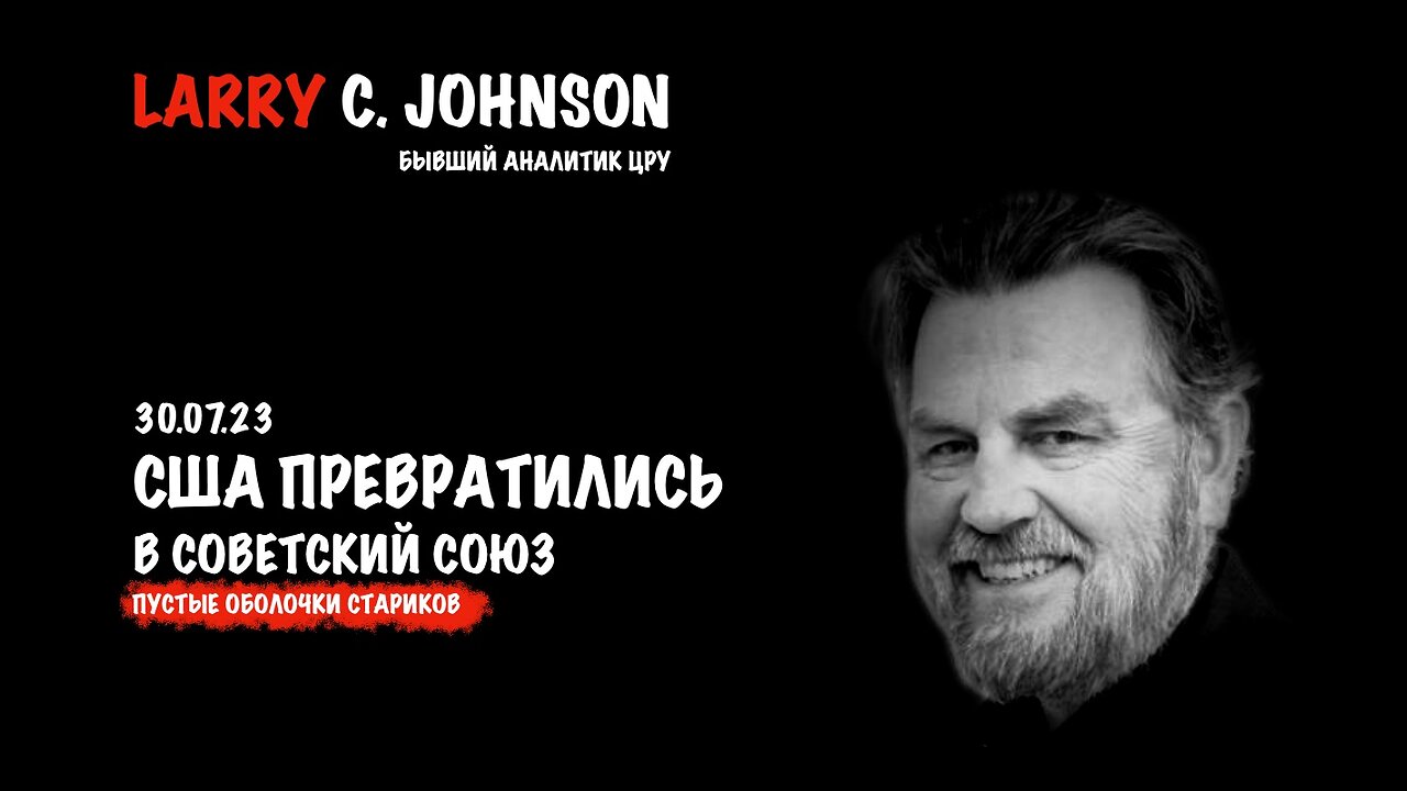 США превратились в Советский Союз | Larry C.Johnson