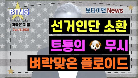 보타이맨의 미국은 지금,미국뉴스, 선거인단소환+트통의개무시+벼락맞은 플로이드[BTMS 보타이맨의 미국은 지금] [보타이맨뉴스]