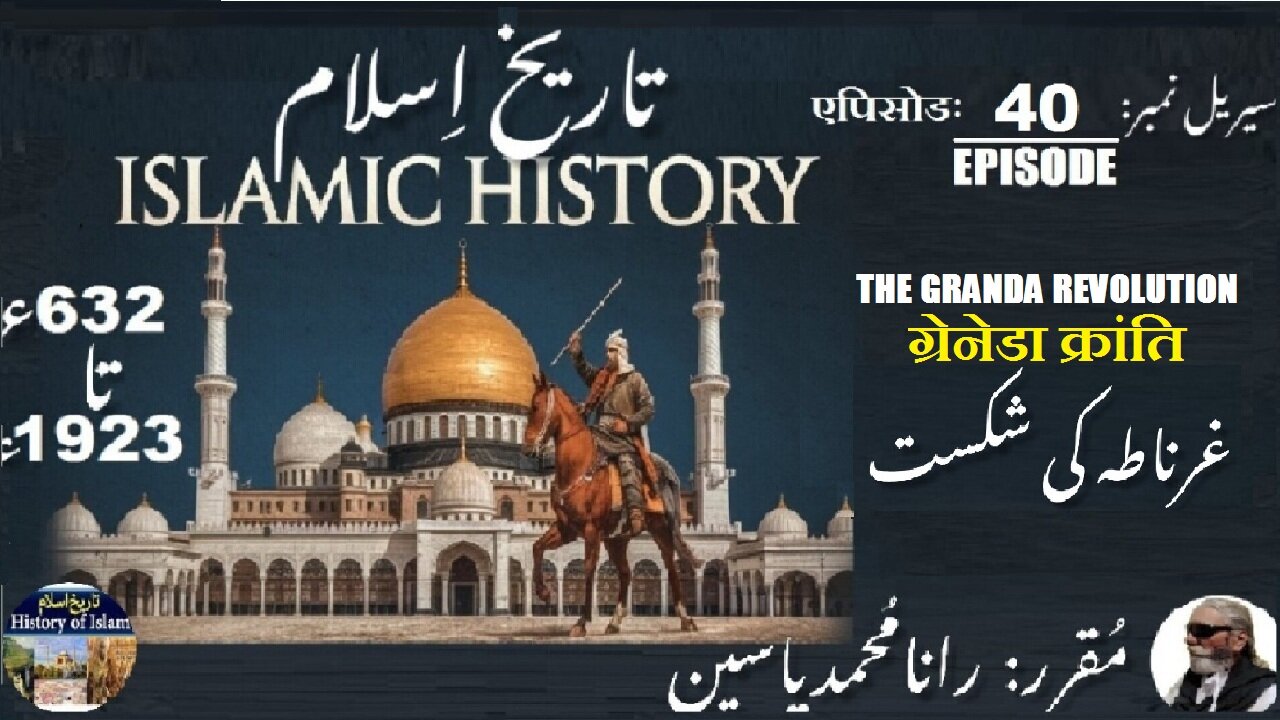 Islamic History Episode-40-एपिसोड The Granada Revolution ग्रेनेडा क्रांति غرناطہ کا انقلاب