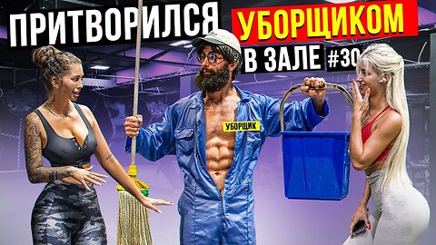 Мастер Спорта притворился УБОРЩИКОМ в ЗАЛЕ DUBAI