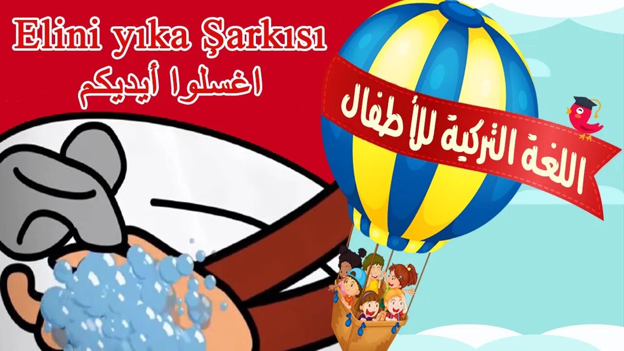 Elini yıka - أغنية للوقاية من فيروس كورونا باللغة التركية مترجمة للأطفال