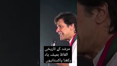 مرشد کے تاریخی الفاظ #pti #duet #viral #shortvideo #youtube #youtubeshorts #imrankhanpti