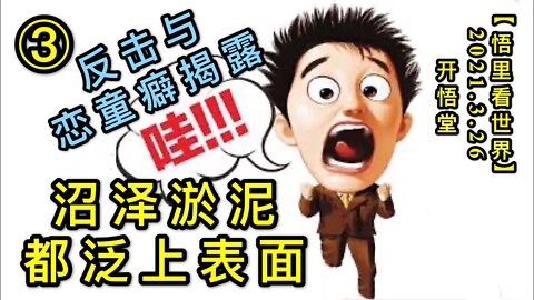 KWT1378③ 反击-沼泽淤泥都泛上表面20210326-4【悟里看世界】