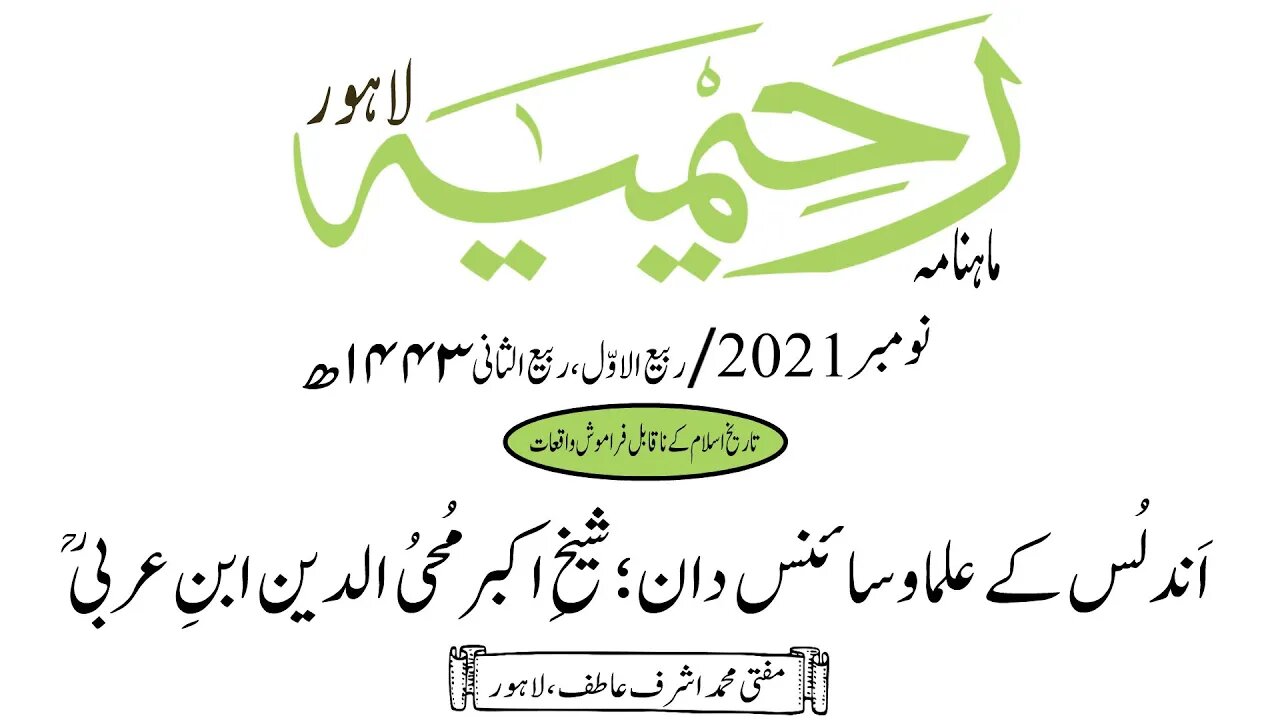 ماہنامہ رحیمیہ آڈیو/ نومبر 2021ء /تاریخ اسلام کے نا قابل فراموش واقعات