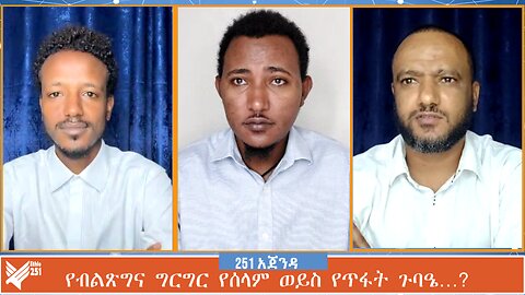 የብልጽግና ግርግር የሰላም ወይስ የጥፋት ጉባዔ…? | 251 ZARE | 251 AGENDA | ETHIO 251 MEDIA