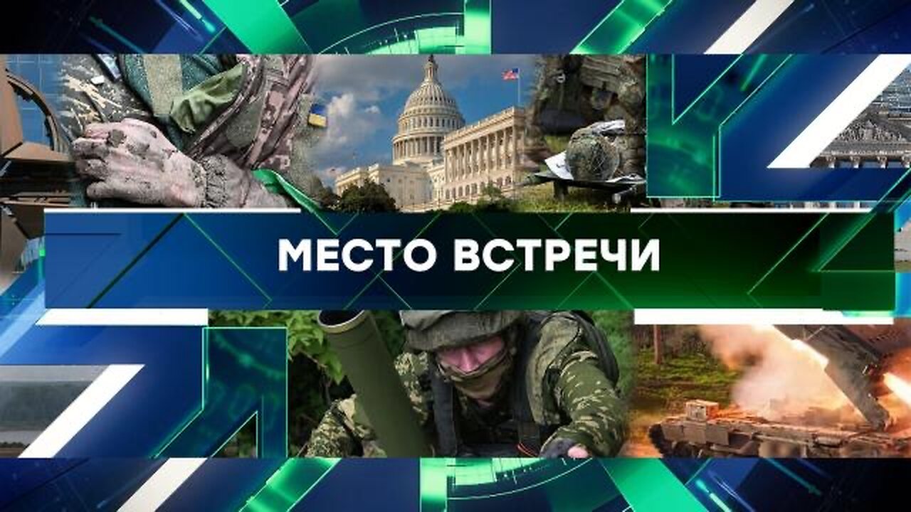 «Место встречи». Выпуск от 16 августа 2023 года