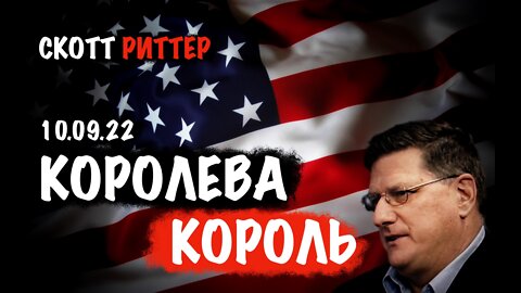 Королева. Король | Скотт Риттер | Scott Ritter