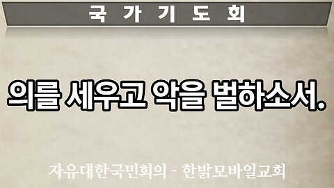 [국가기도회] 의를 세우고 악을 벌하소서 221119토 자유대한국민회의*한밝모바일교회