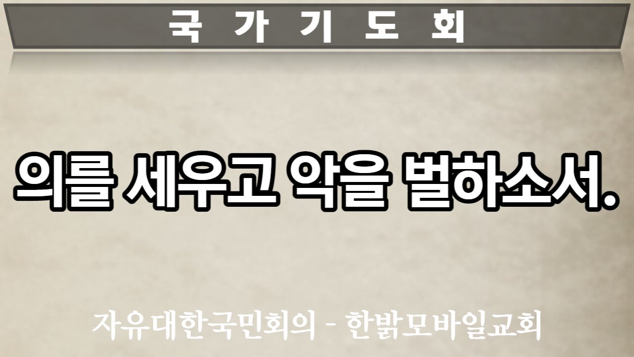 [국가기도회] 의를 세우고 악을 벌하소서 221119토 자유대한국민회의*한밝모바일교회