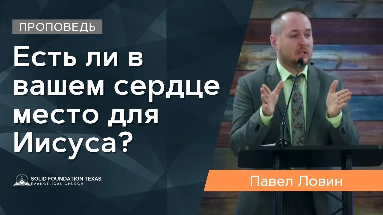 Есть ли в вашем сердце место для Иисуса? | Проповедь | Павел Ловин