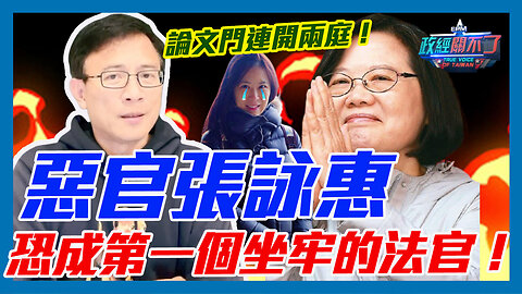 論文門連開兩庭！彭文正:惡官張詠惠恐成第一個坐牢的法官！｜政經關不了（精華版）｜2023.05.18