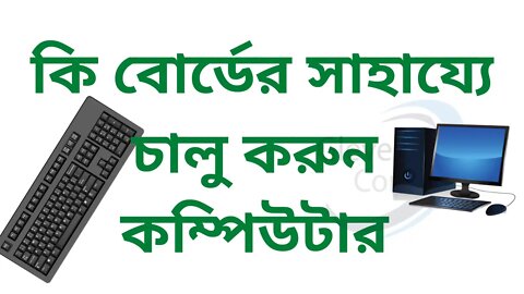 how to open your pc on keyboard BANGLA TUTORIAL2021 |কী বোর্ড দিয়ে পিসি চালু করুন ২০২১