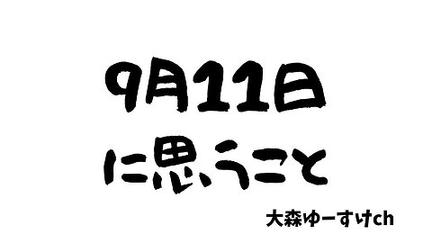 健康を意識しない生き方食べ方考え方 〜9月11日に思うこと〜