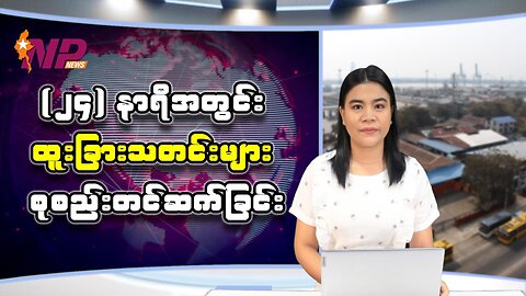 (၂၄) နာရီအတွင်း ထူးခြားသတင်းများ စုစည်းတင်ဆက်ခြင်း