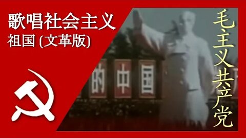 歌唱社会主义祖国 Ode to the Socialist Motherland