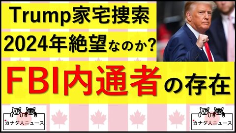 8.10 側近にFBI内通者がいた