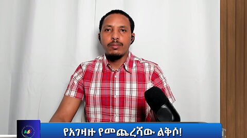 የአገዛዙ የመጨረሻው ልቅሶ!
