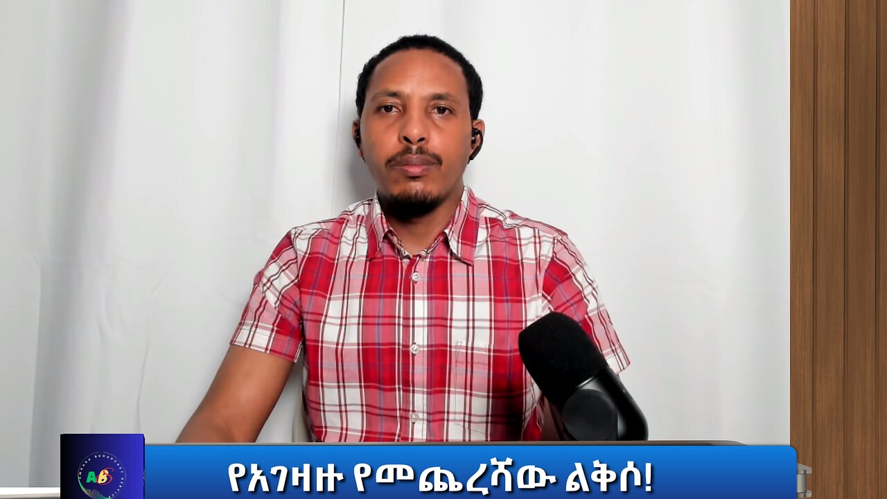 የአገዛዙ የመጨረሻው ልቅሶ!