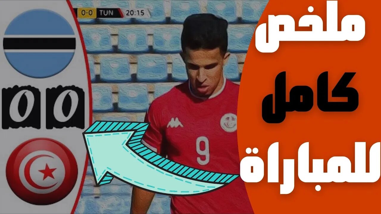 مباراة اليوم,🔴 ملخص مباراة تونس وبوتسوانا 0-0 🔥 تصفيات كأس أمم افريقيا 2023 🔥 Tunisie Vs 0-0 🔥