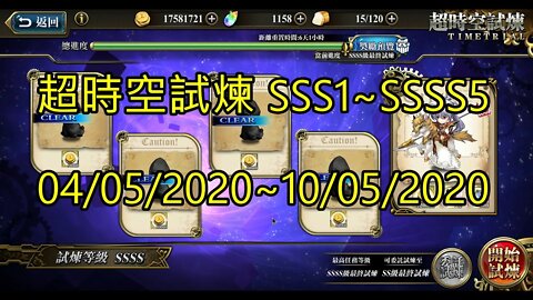 夢幻模擬戰 ラングリッサー モバイル Langrisser Mobile 超時空試煉 SSSS5 ~ SSSS1 超時空試煉 SSS5 ~ SSS1 04/05/2020-10/05/2020