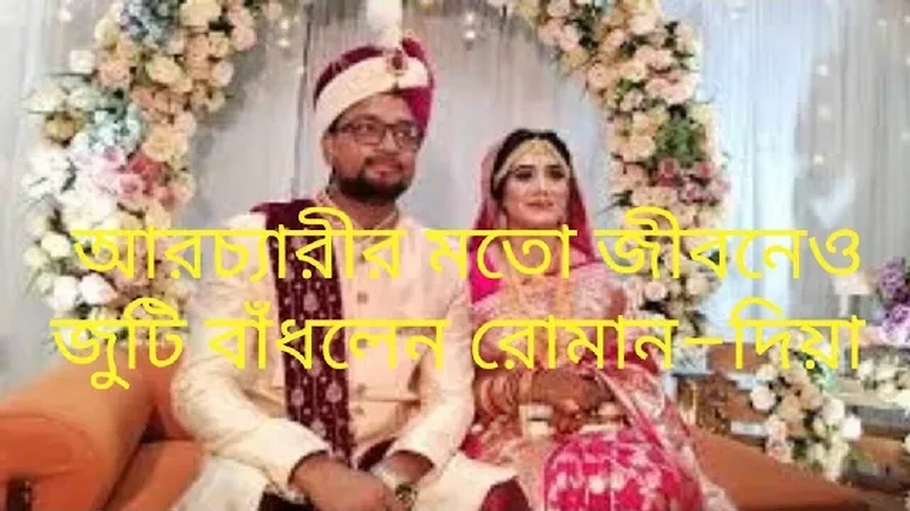 জীবনেও জুটি বাঁধলেন রোমান–দিয়া।।।।।