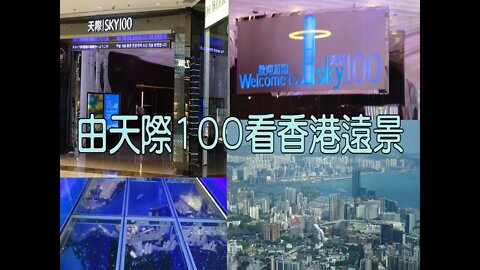 [香港觀光篇]#03 由天際100飽覽全個香港