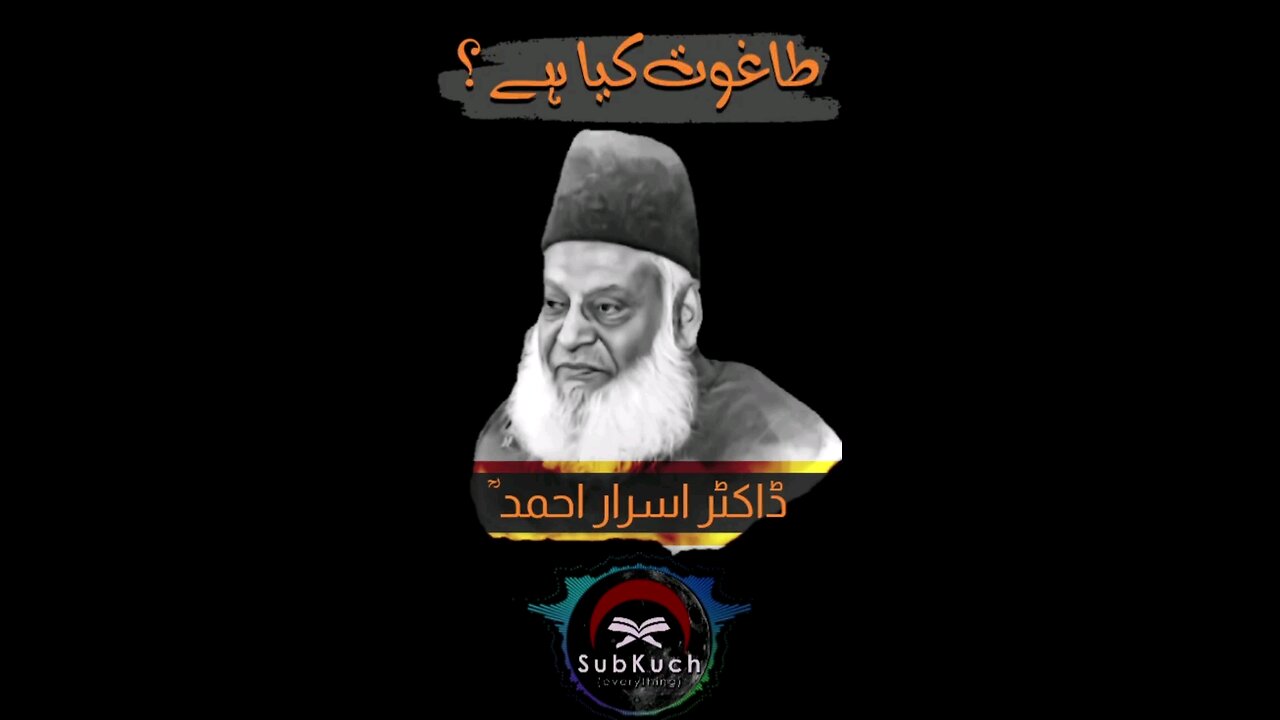 طاغوت کیا ہے؟ #ڈاکٹراسراراحمد ؒ کا مختصر بیان #viral #bayan #drisrarahmed #shorts #fyp