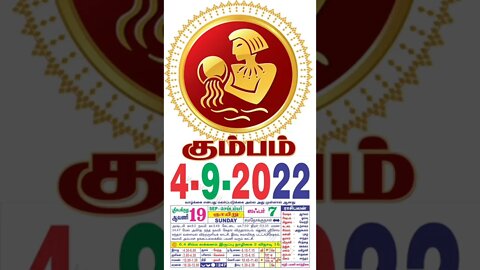 கும்பம் || இன்றைய ராசிபலன் || 04|09|2022 ஞாயிற்றுக்கிழமை